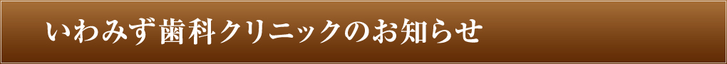 いわみず歯科クリニックのお知らせ