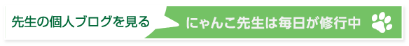 先生の個人ブログを見る 