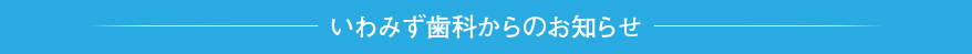 いわみず歯科からのお知らせ