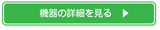 機器の詳細を見る　▶